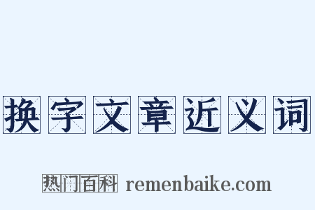 换字文章近义词是什么意思的图片